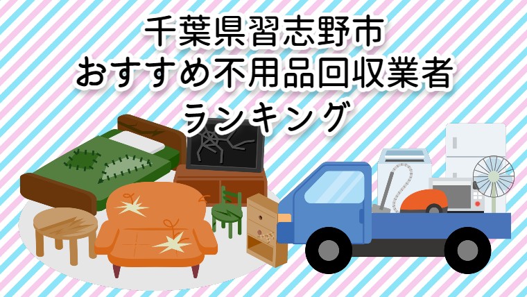 習志野市　おすすめ不用品回収業者ランキング